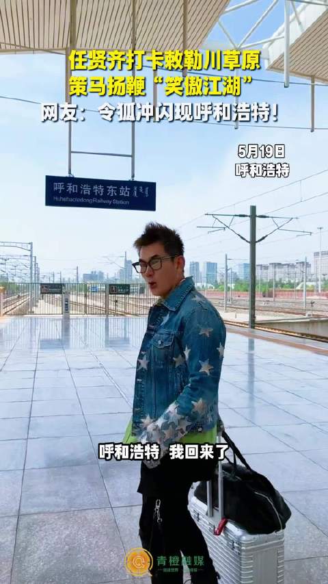 任贤齐打卡敕勒川草原