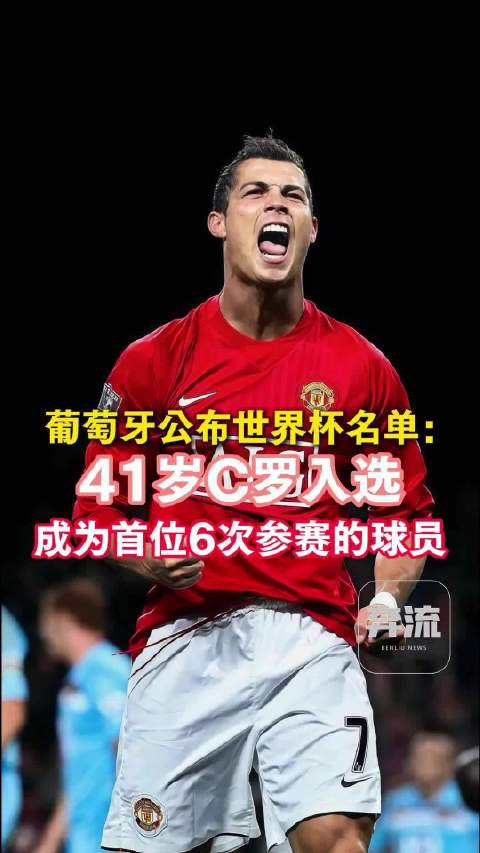 C罗第6次参加世界杯