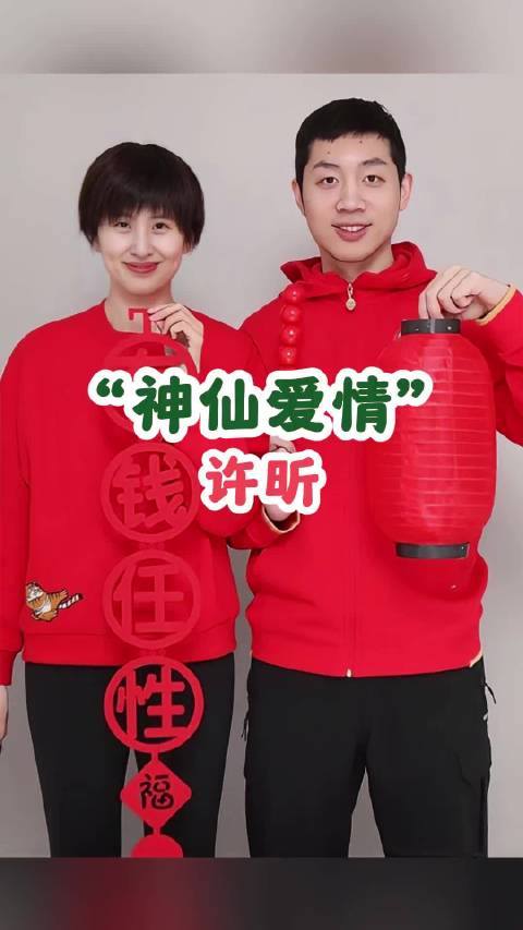 许昕姚彦甜蜜恋爱往事曝光，国乒伉俪儿女双全