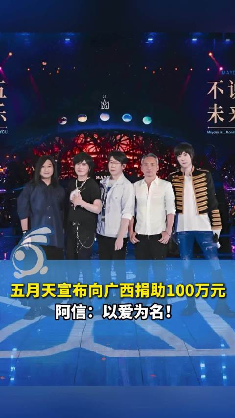五月天向柳州地震捐助100万元