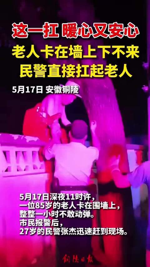 铜陵民警这一扛暖心又安心！