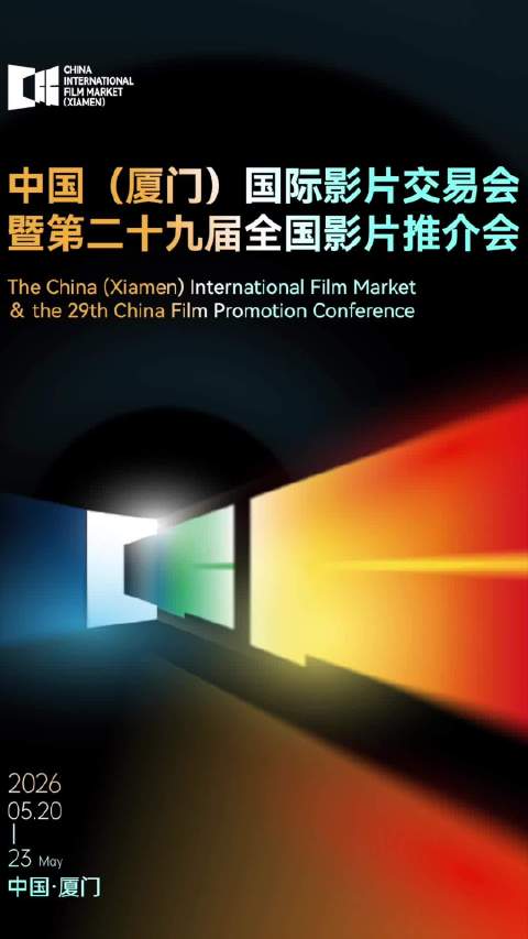 倒计时1天！2026全国电影厦门交易会影片主创喊你来看片！