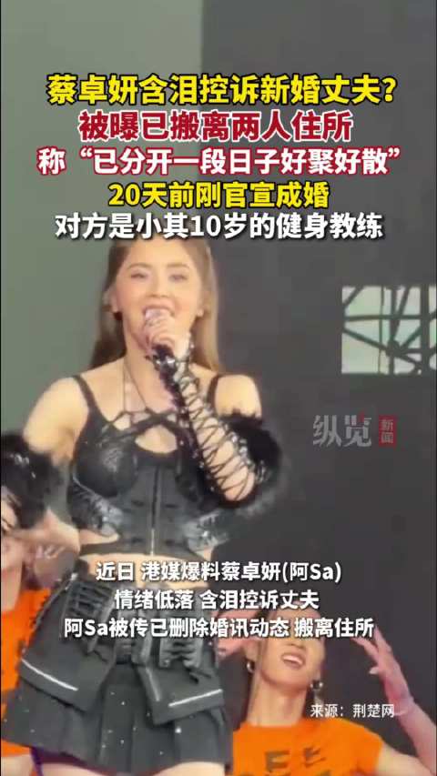 蔡卓妍含泪控诉丈夫传闻引热议，网传已搬离住所