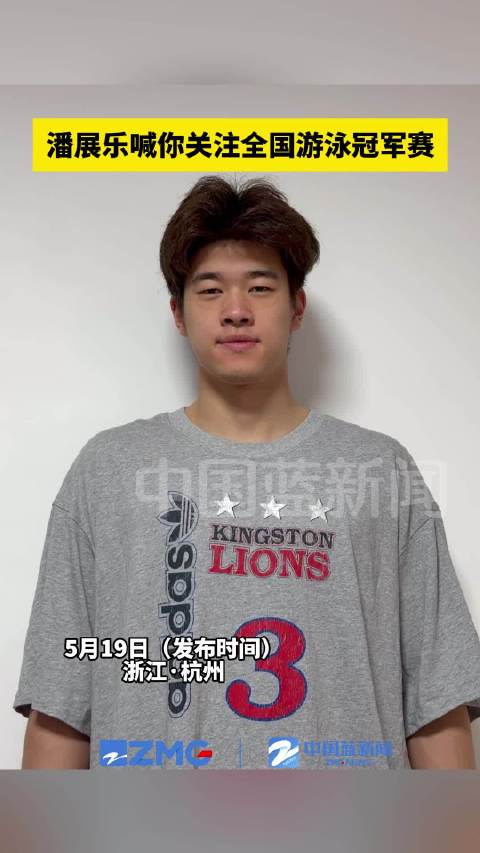 潘展乐冠军赛主场冲刺