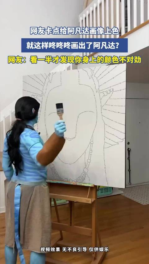 网友卡点上色阿凡达画像，颜色引热议