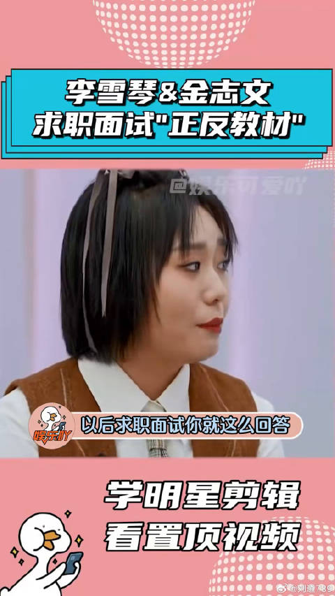 李雪琴和金志文求职面试，正反面教材太搞笑了！金志文 娱乐评论大赏