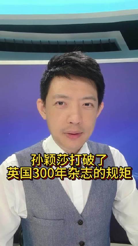 孙颖莎又火出圈了，入选英国精英杂志tatler亚洲.