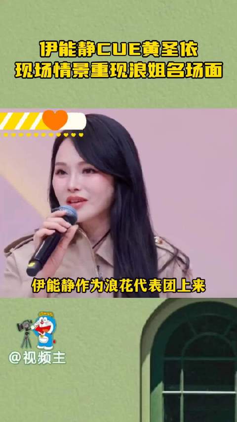 伊能静提及黄圣依重现浪姐名场面