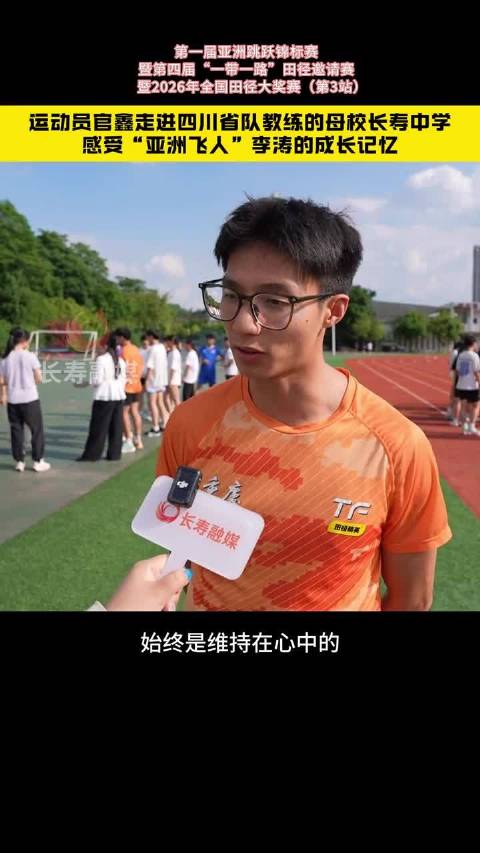运动员官鑫走进四川省队教练的母校长寿中学，感受“亚洲飞人”李涛的成长记忆