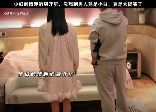 情侣到酒店开房没想到男孩是小白，真是太逗了
