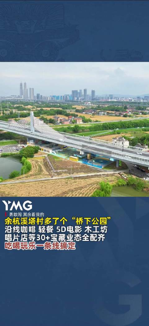 余杭街道溪塔村嗨3桥下公园正式对外运营