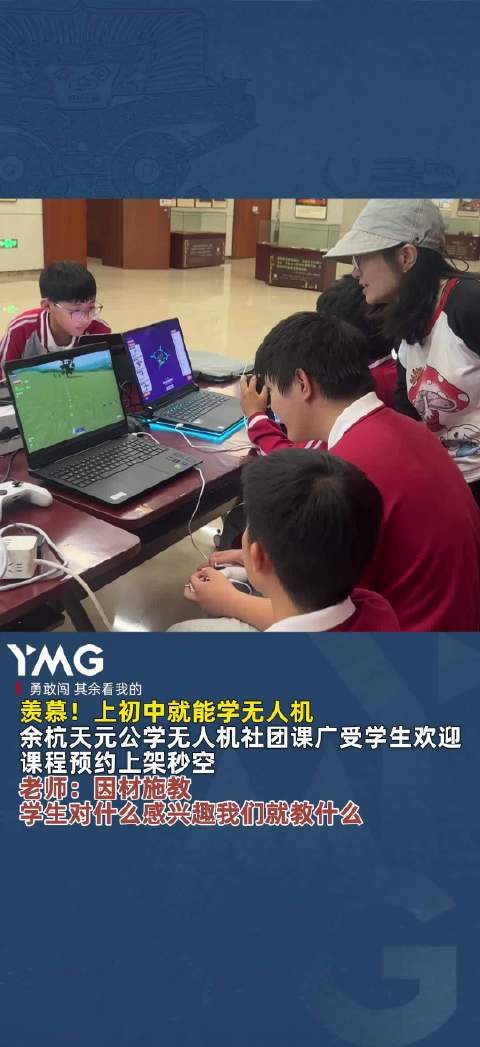 余杭天元公学无人机社团课预约秒空