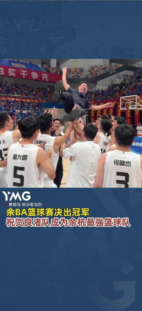 5月19日晚，2026余BA篮球赛决出冠军！让我们祝贺良渚队成为余杭最强篮球队
