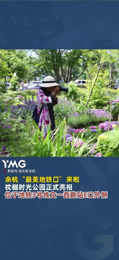 余杭枕樾时光公园亮相，毗邻地铁3号线文一西路站