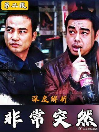 非常突然：深析：三角恋罗生门，真相神反转 刘青云