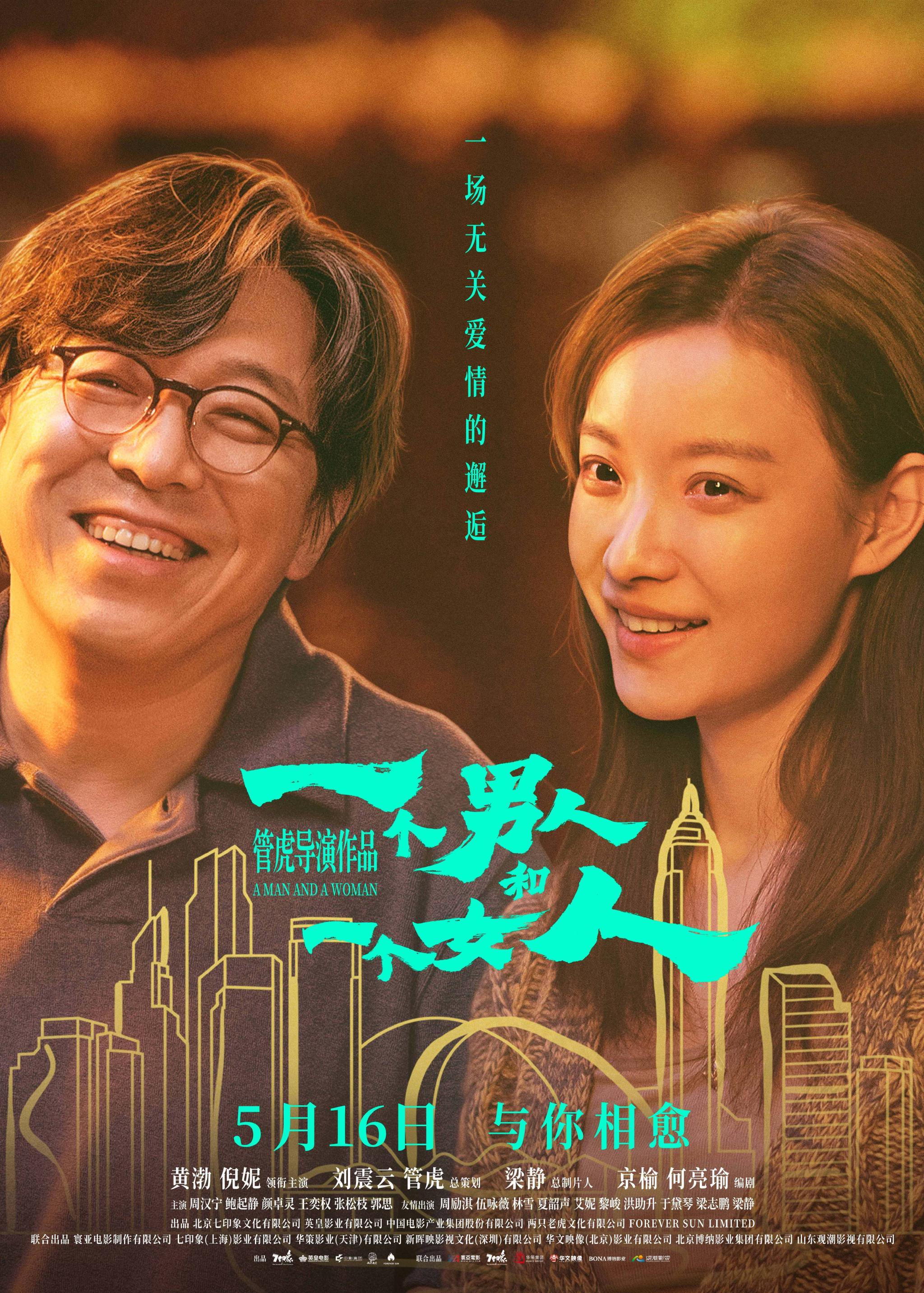 电影《一个男人和一个女人》上映！黄渤倪妮治愈每个努力生活的人