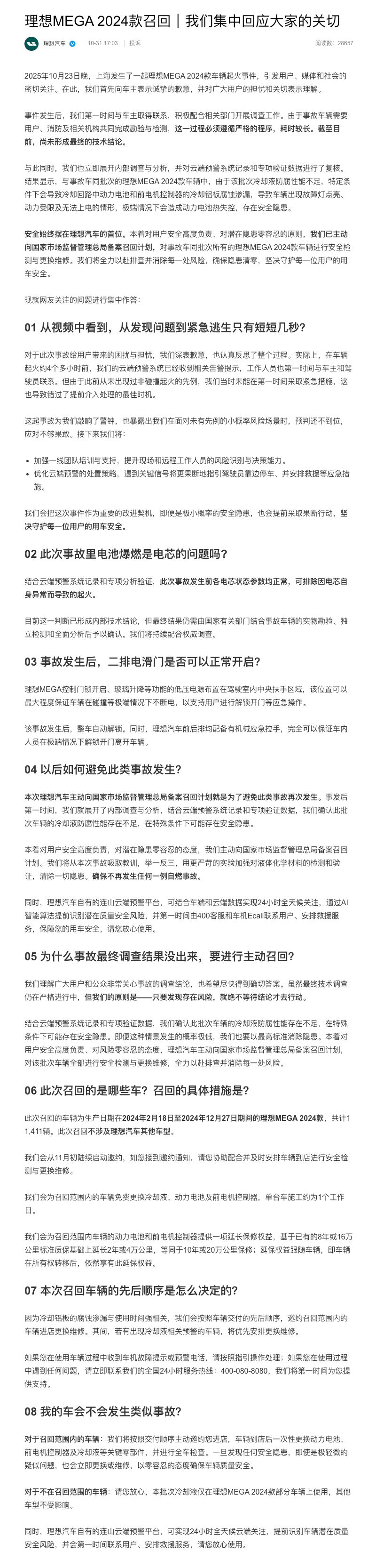 理想汽车正式回应MEGA自燃事件