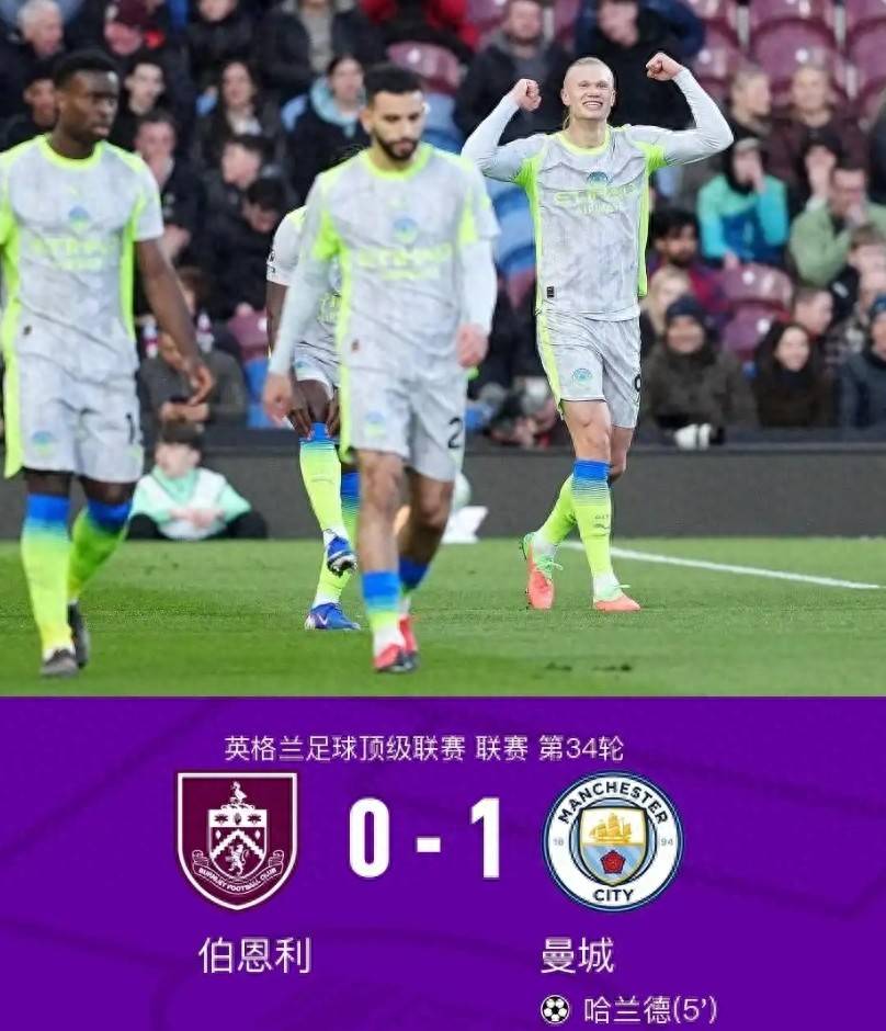 哈兰德闪击制胜！曼城1-0送伯恩利降级，反超阿森纳登顶英超