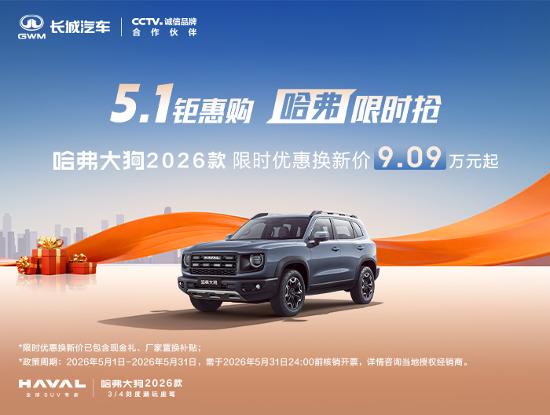 【哈弗大狗2026款限时优惠换新价9.09万元_汽车新闻】-易车_哈弗皮卡长治明瑞店