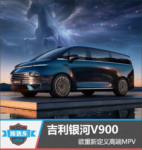 质选车:吉利银河V900欲重新定义高端MPV