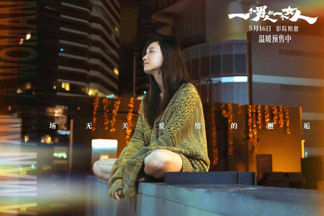 《一个男人和一个女人》5月16日上映黄渤倪妮演绎治愈心灵的相遇