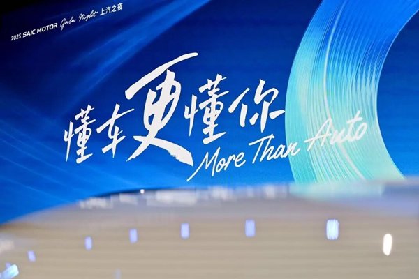上汽以“懂车更懂你”为钥 以“用户思维”驱动技术井喷