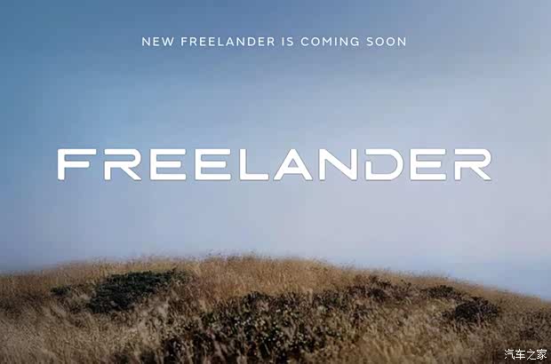 奇瑞捷豹路虎Freelander神行者首款车型将于2026年下半年发布