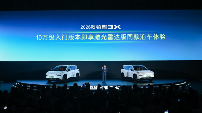 10万级行泊一体 2026款铂智3X限时权益价9.48万起