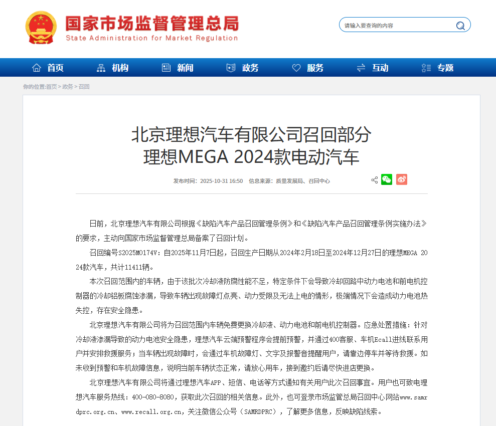 理想向MEGA起火车主致歉,并召回11411辆同批次电动汽车