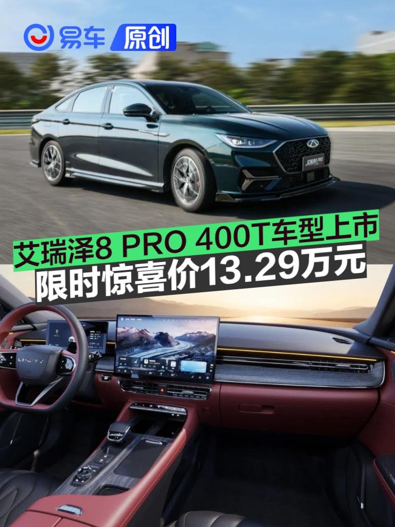 艾瑞泽8 PRO 400T车型上市 限时惊喜价13.29万元 | BitAuto