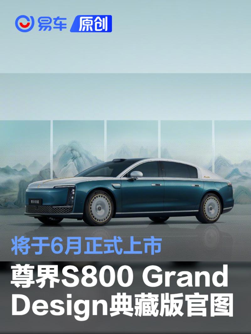 尊界S800 Grand Design典藏版官图 将于6月正式上市