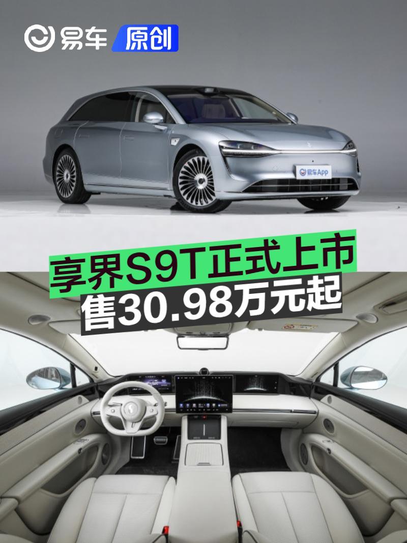 享界S9T正式上市 售30.98万元起