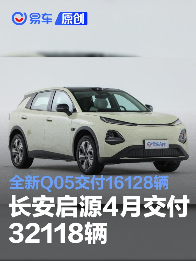 长安启源4月交付32118辆 全新Q05交付16128辆