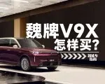 首选豪华家庭版，魏牌V9X这样买 | 智能车指南