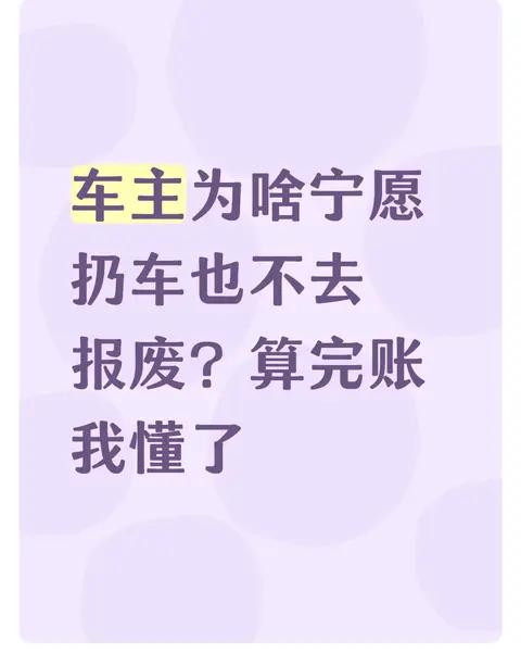 车主为啥宁愿扔车也不去报废？算完账我懂了