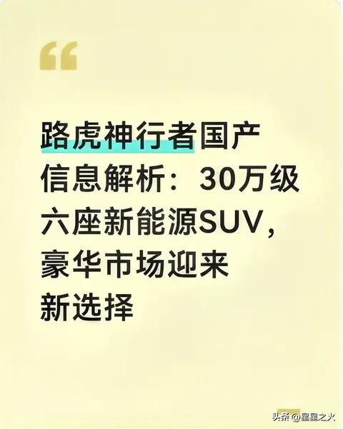 路虎神行者国产,华为智驾六座,30万级新选择