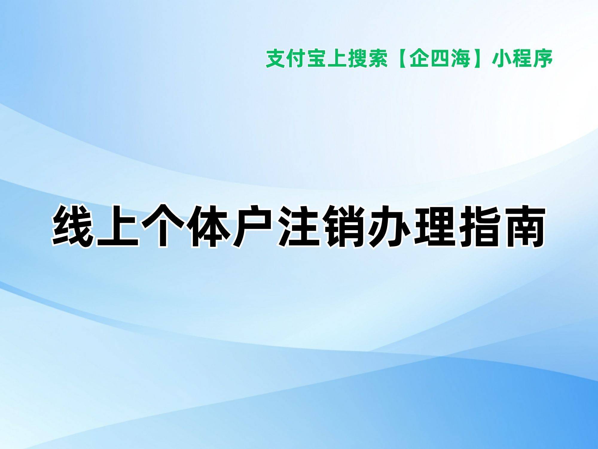 个体营业执照怎么注销？不注销的后果有多严重？看完再也不敢拖了