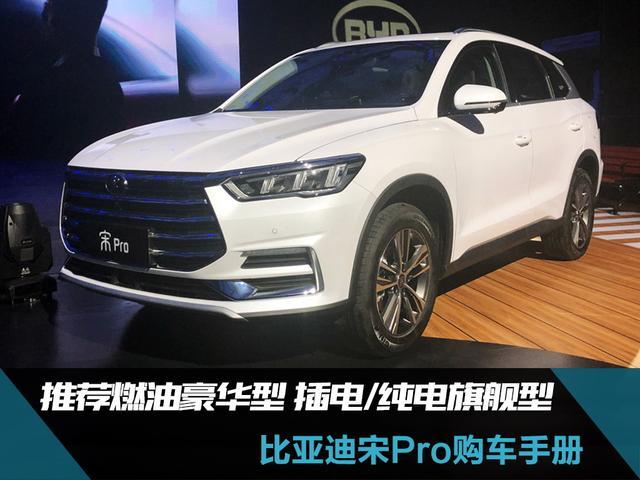 比亚迪宋Pro购车手册 推荐燃油豪华型 插电混动/纯电旗舰型