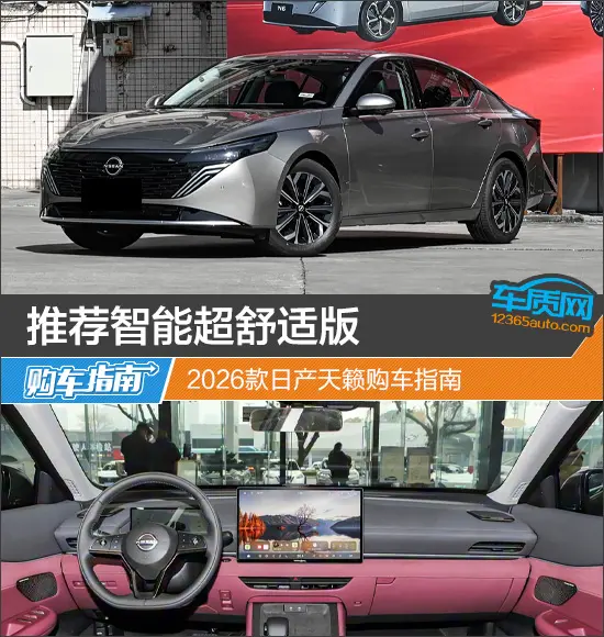 推荐智能超舒适版 2026款日产天籁购车指南