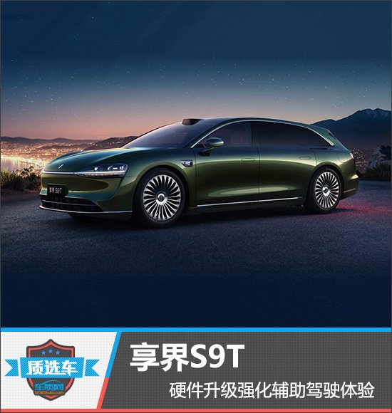 质选车：享界S9T硬件升级强化辅助驾驶体验 | BitAuto