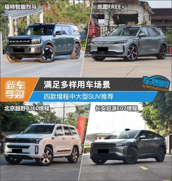 满足多样用车场景 四款增程中大型SUV推荐