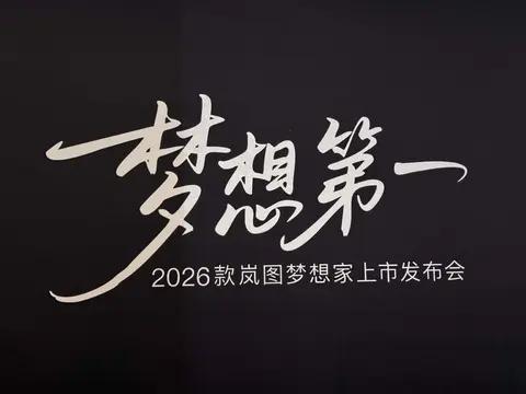 闪电快讯|2026款岚图梦想家正式上市 起售价32.99万元