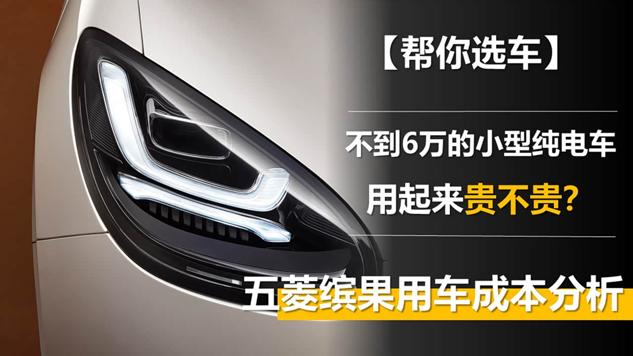 不到6万的小型纯电车 用起来贵不贵?五菱缤果用车成本分析