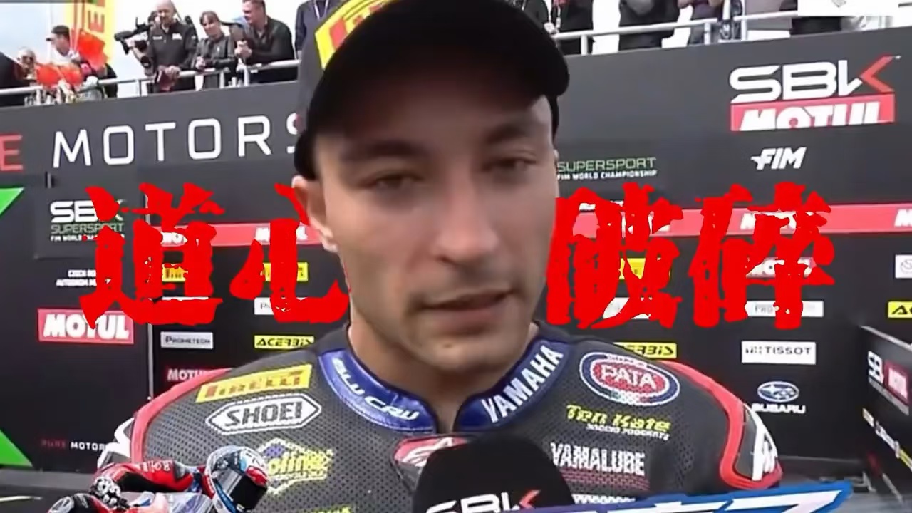 选择大于努力，领奖台上全程黑脸！这绝对是WSBK史上最憋屈的亚军！