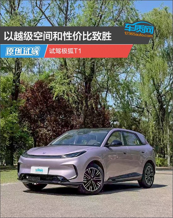 以越级空间和性价比致胜 试驾极狐T1