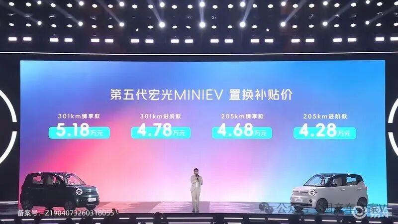 置换补贴价4.28 万起!第五代五菱宏光 MINIEV 正式上市