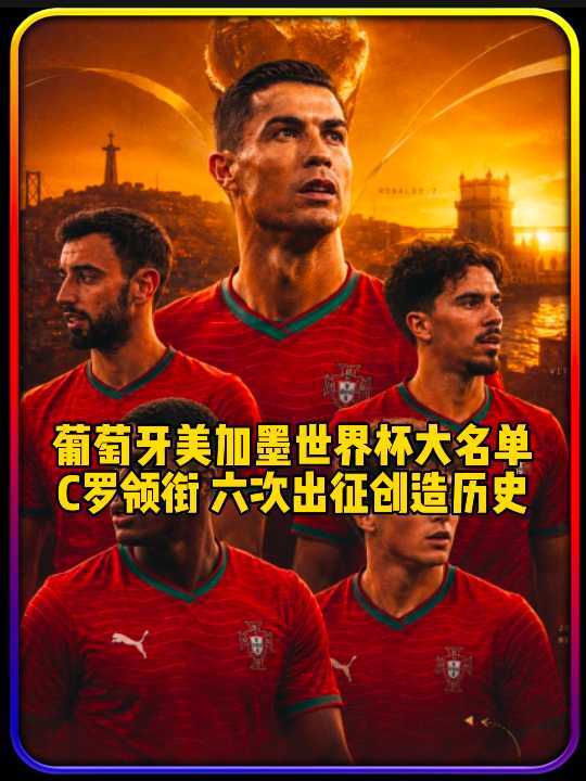 C罗领衔葡萄牙队第六次出征世界杯