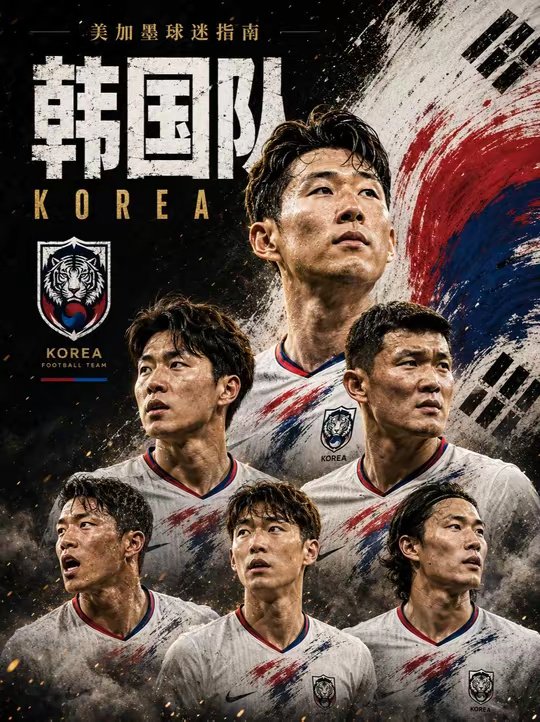 美加墨球迷指南——亚洲狠人韩国队