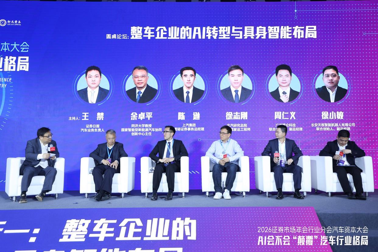 圆桌论坛一:整车企业的AI转型与具身智能布局