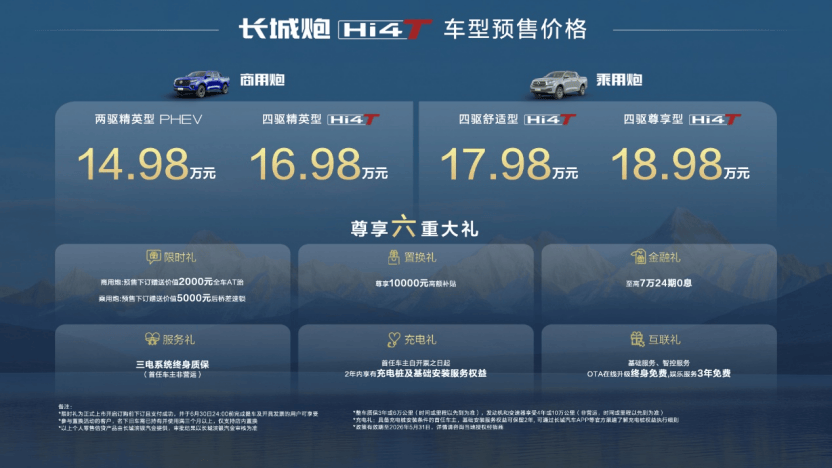 真新能源皮卡来了 14.98万元起 长城炮Hi4-T重磅预售